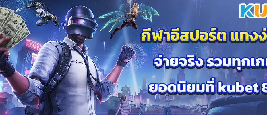 กีฬาอีสปอร์ต