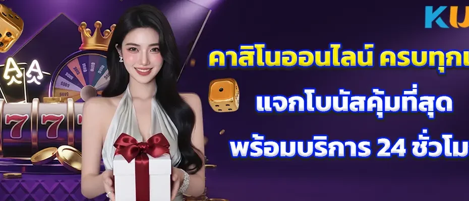 คาสิโนออนไลน์