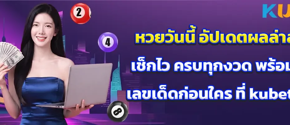 หวยวันนี้